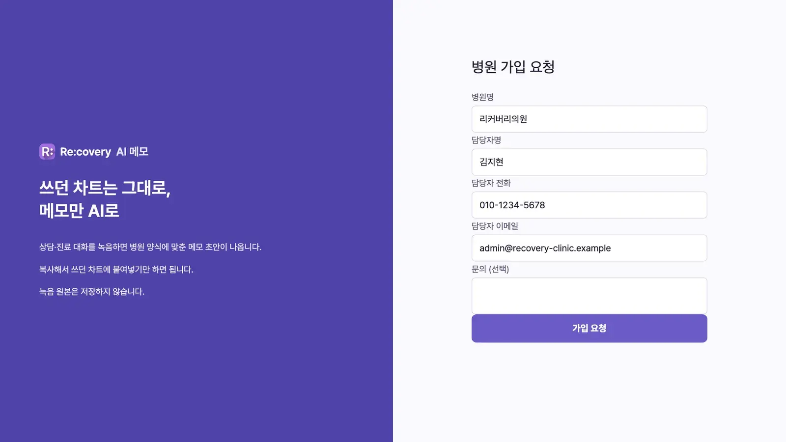 병원 가입 요청 폼 — 병원명·담당자명·전화·이메일 입력