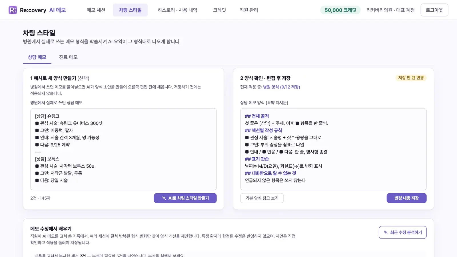 차팅 스타일 화면 — 붙여넣은 예시 메모와 AI가 만든 우리 병원 양식