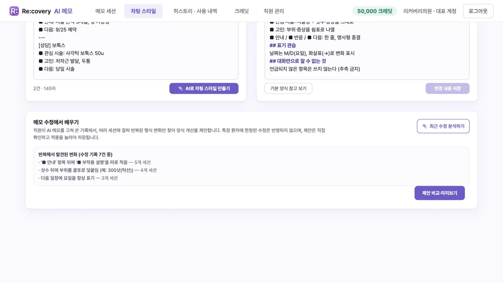 메모 수정에서 배우기 — 직원 수정 기록에서 찾은 반복 패턴과 양식 개선 제안