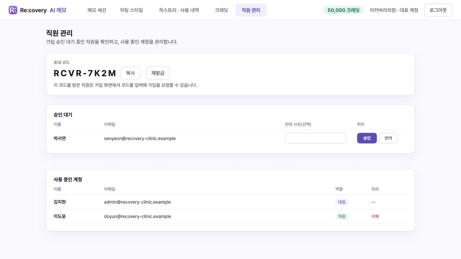 직원 관리 화면 — 초대 코드, 승인 대기 중인 직원, 사용 중인 계정 목록