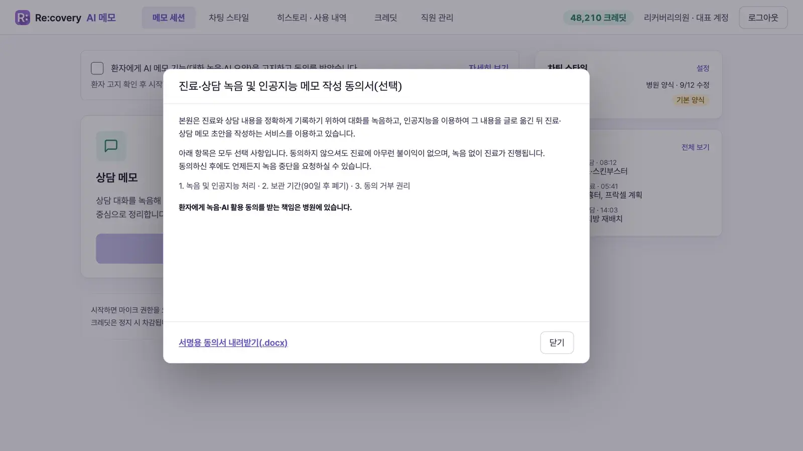 메모 세션 화면 위에 열린 녹음·AI 메모 작성 동의서 안내 다이얼로그