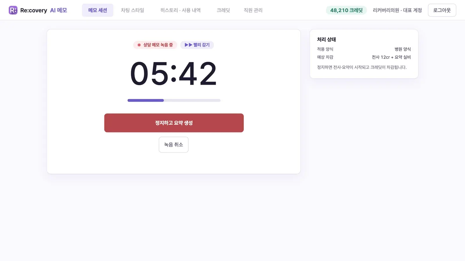 상담 메모 녹음 중 화면 — 경과 시간 05:42과 '정지하고 요약 생성' 버튼